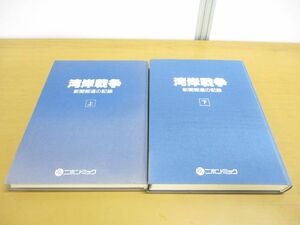 ▲01)【同梱不可】湾岸戦争 新聞報道の記録 上下巻2冊セット/ニホン・ミック/平成3年発行/A