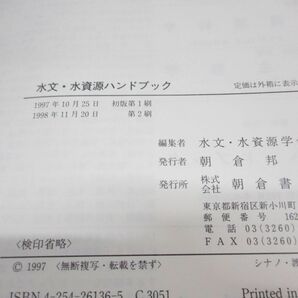 ▲01)【同梱不可・除籍本】水文・水資源ハンドブック/水文・水資源学会/朝倉書店/1998年/Aの画像7