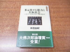 ●01)【同梱不可】多元化する「能力」と日本社会/ハイパー・メリトクラシー化のなかで/日本の現代13/本田由紀/NTT出版/2010年発行/A