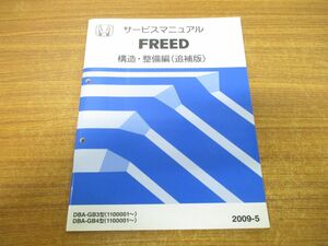 ●01)【同梱不可】HONDA サービスマニュアル FREED 構造・整備編(追補版)/2009年/DBA-GB3・4型(1100001〜)/60SYY20/ホンダ/フリード/A