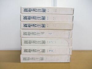 ■01)【同梱不可】新聖書注解 旧約+新約 全7冊揃セット/いのちのことば社/宗教/信仰/思想/キリスト教/イエス/創世記/マタイ/ヨハネ/使徒/A