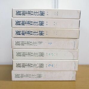 ■01)【同梱不可】新聖書注解 旧約+新約 全7冊揃セット/いのちのことば社/宗教/信仰/思想/キリスト教/イエス/創世記/マタイ/ヨハネ/使徒/Aの画像1