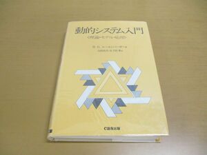 ●01)【同梱不可】動的システム入門/理論・モデル・応用/D.G.ルーエンバーガー/山田武夫/CBS出版/1985年/A