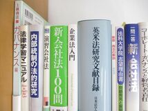 ■01)【同梱不可】法律書・司法試験参考書など まとめ売り約20冊大量セット/法学/英米法/企業法/会社法/有斐閣/取締役/刑事訴訟法/A_画像4