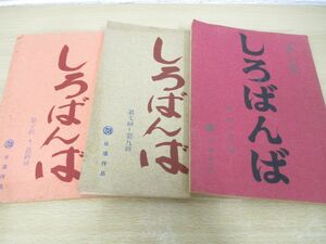 ●01)【同梱不可】しろばんば/連続テレビ映画/台本/シナリオ/3冊セット/井上靖/日活作品/大川久男/小杉勇/A