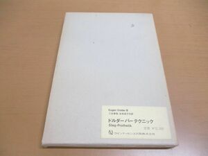 ●01)【同梱不可】ドルダーバーテクニック/Quintessence books/Eugen Dolder/三谷春保/虫本栄子/クインテッセンス/補綴/バージョイント/A