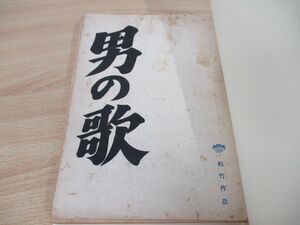 ●01)【同梱不可】「男の歌」+「喜劇 夜光族」/松竹作品/台本/2冊セット/菊島隆三/井出雅人/高橋治/A