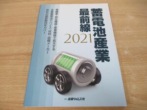 ●01)【同梱不可】蓄電池産業最前線 2021/泉谷渉/産業タイムズ社/2021年発行/電気自動車/全固体リチウム金属電池/A