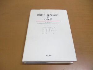 ▲01)【同梱不可】取調べ・自白・証言の心理学/ギスリー・グッドジョンソン/酒井書店/1994年発行/A