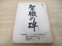 ●01)【同梱不可】聖職の碑/台本/東宝映画/シナノ企画/提携作品/決定稿4/1978年/新田次郎/鶴田浩二/岩下志麻/三浦友和/A_画像1