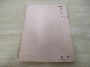 ●01)【同梱不可】喜劇・頑張らなくっちゃ！/松竹作品/台本/第1稿/1971年/瀬川昌治/A