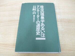 ●01)【同梱不可】政治の現象学あるいはアジテーターの遍歴史/長崎浩/世界書院/1977年/A