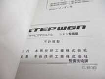 ▲01)【同梱不可】HONDA サービスマニュアル STEPWGN シャシ整備編 上下巻2冊セット/2005年/ホンダ/ステップワゴン/DBA-RG1・2・3・4型/A_画像4