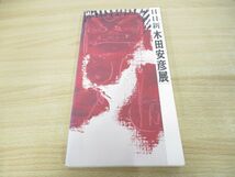 ●01)【同梱不可】日日新「木田安彦展」/図録/京都新聞社/1998年/A_画像1