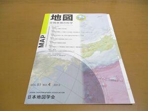 ●01)【同梱不可】MAP 地図 空間表現の科学 2013年 VOL.51 NO.4/地図付き/日本国際地図学会/平成25年発行/A