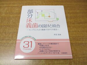 ●01)【同梱不可】部分床義歯の設計と咬合/インプラントより義歯で治す31提言/丹羽克味/学建書院/2013年発行/A