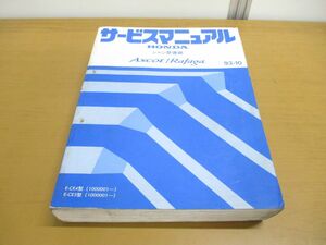 ▲01)【同梱不可】HONDA サービスマニュアル シャシ整備編 ASCOT Rafaga/アスコットラファーガ/1993年/ホンダ/E-CB3・4型/自動車/A