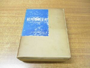 ▲01)【同梱不可】松川運動全史/大衆的裁判闘争の十五年/15年/松川運動史編纂委員会/労働旬報社/昭和40年発行/A
