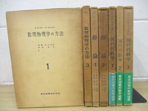 ▲01)【同梱不可】東京図書の数学選書/まとめ売り7冊セット/現代代数学/群論/数理物理学の方法/ファン・デル・ヴェルデン/A