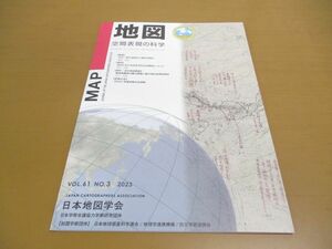 ●01)【同梱不可】MAP 地図 空間表現の科学 2023年 VOL.61 NO.3/地図付き/日本国際地図学会/令和5年発行/A