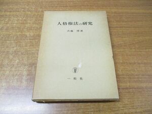 ●01)【同梱不可】人格権法の研究/斉藤博/一粒社/昭和54年発行/A