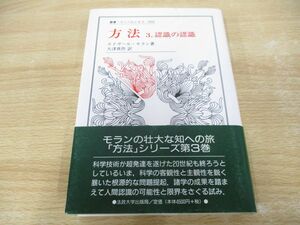 ●01)【同梱不可】方法 3 認識の認識/叢書・ウニベルシタス 666/エドガール・モラン/大津真作/法政大学出版局/2000年/A