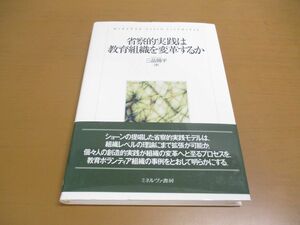 ●01)【同梱不可】省察的実践は教育組織を変革するか/三品陽平/ミネルヴァ書房/2017年/A