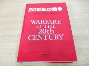 ▲01)【同梱不可】20世紀の戦争/三野正洋/朝日ソノラマ/1995年/A