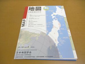 ●01)【同梱不可】MAP 地図 空間表現の科学 2020年 VOL.58 NO.4/地図・付図付き/日本国際地図学会/令和2年発行/A
