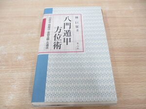 ●01)【同梱不可】八門遁甲方位術 日命法・挨星法・金函玉鏡・五遁法/林巨征/青山社/平成12年/A