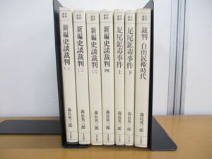 ▲01)【同梱不可】日評選書 森長英三郎 7冊セット/日本評論社/新編 史談裁判/裁判 自由民権時代/足尾鉱毒事件/A