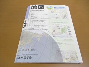 ●01)【同梱不可】MAP 地図 空間表現の科学 2016年 VOL.54 NO.1/地図・付図付き/日本国際地図学会/平成28年発行/A