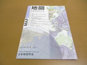 ●01)【同梱不可】MAP 地図 空間表現の科学 2016年 VOL.54 NO.2/地図付き/日本国際地図学会/平成28年発行/A