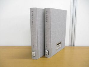 ▲01)【同梱不可・除籍本】ワイマル日記 上下巻揃 2冊セット/ハリー・ケスラー/冨山房/A