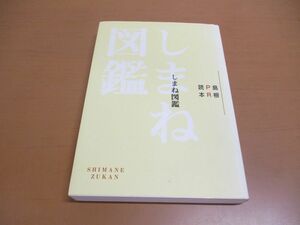 ●01)【同梱不可】しまね図鑑/島根PR読本/島根県広報課/島根県広報協会/平成12年発行/A