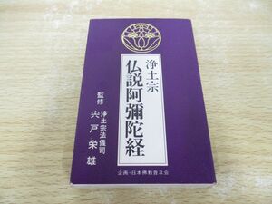 ●01)【同梱不可】浄土宗仏説阿弥陀経/カセットテープ/浄土宗法儀司 宍戸栄雄/PCTG 00114/A