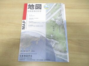 ●01)【同梱不可】季刊 地図 MAP 空間表現の科学 Vol.58 No.1 2020年/通巻229号/日本国際地図学会/令和2年発行/機関誌/A