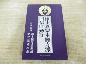 ●01)【同梱不可】浄土真宗本願寺派門信徒勤行/カセットテープ/西本願寺法法務部勤式指導所員/PCTG 00102/A