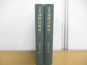 ▲01)【同梱不可】全訂新版 国際法概論 上下巻2冊セット/法律学講座双書/高野雄一/弘文堂/A