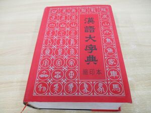 ▲01)【同梱不可】漢語大字典/縮印本/四川辞書出版社/湖北辞書出版社/1993年/中国/中文書/漢字/A