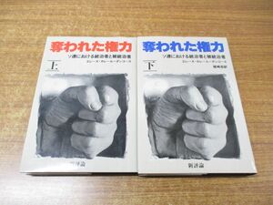 ●01)【同梱不可】奪われた権力 上・下巻セット/ソ連における統治者と被統治者/エレーヌ・カレール・ダンコース/尾崎浩/新評論/1982年/A