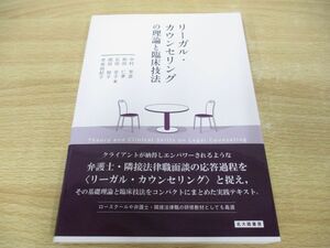 ●01)【同梱不可】リーガル・カウンセリングの理論と臨床技法/中村芳彦/和田仁孝/北大路書房/2022年/A