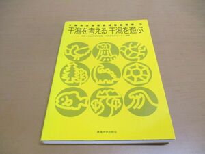 ●01)【同梱不可】干潟を考える干潟を遊ぶ/大阪市立自然史博物館叢書 3/大阪市立自然史博物館/大阪自然史センター/東海大学出版会/2008年/A