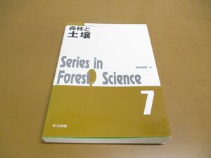 ●01)【同梱不可】森林と土壌/森林科学シリーズ 7/柴田英昭/共立出版/2018年/A