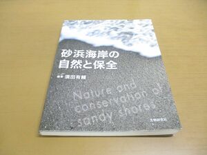 ●01)【同梱不可】砂浜海岸の自然と保全/須田有輔/生物研究社/2017年/A