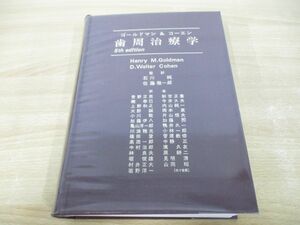 ▲01)【同梱不可】歯周治療学/ゴールドマン/コーエン/医歯薬出版/昭和54年/A