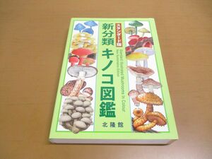 *01)[ including in a package un- possible ] standard version new classification mushrooms illustrated reference book / north . pavilion /. peace 3 year /A
