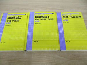 ▲01)【同梱不可】ライブラリ法学基本講義 まとめ売り3冊セット/債権各論/手形・小切手法/新世社/法律/A