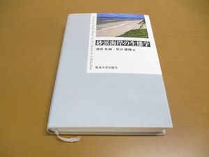 ●01)【同梱不可】砂浜海岸の生態学/A.C.Brown/A.McLachlan/東海大学出版会/2002年/A