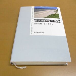 ●01)【同梱不可】砂浜海岸の生態学/A.C.Brown/A.McLachlan/東海大学出版会/2002年/Aの画像1